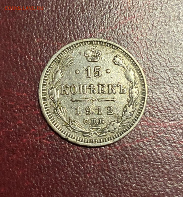 15 копеек 1912 год. - IMG_4356