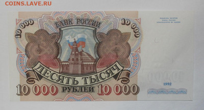 с 1р 10.000р 1992г без обр до 11.02 22:10 мск - IMG_0932.JPG