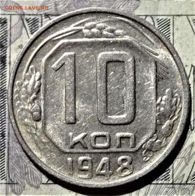 10 копеек 1948 года. До 10.02.21 в 22.00 - 1