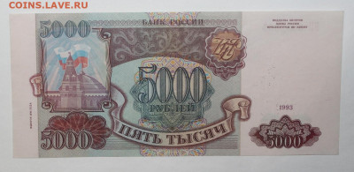 с 1р 5.000р 1993(94) бодрая до 11.02 22:10 мск - IMG_0945.JPG