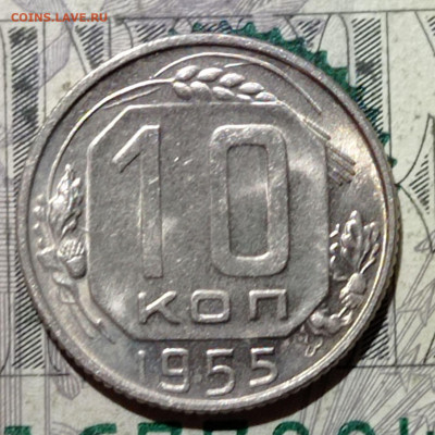 10 копеек 1955 года. Штемпельный блеск. До 10.02.21 в 22.00 - 5
