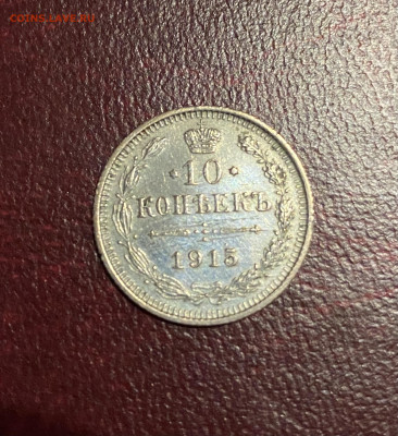 10 копеек 1915 год. - IMG_4358