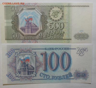 с 1р 100р + 500р 1993г без обр до 11.02 22:10 мск - IMG_0989.JPG