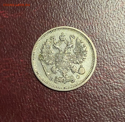 10 копеек 1913 год. - IMG_4361