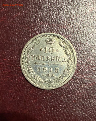10 копеек 1913 год. - IMG_4360