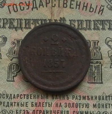 2 коп. 1857 г. ЕМ. до 10.02 в 22.00 - DSCN0844.JPG