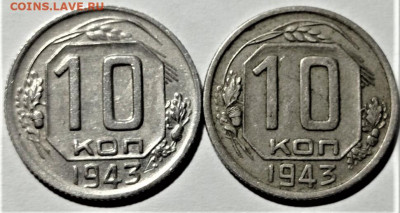 10 копеек 1943 года. шт.1.31Б и шт.1.31В. До 10.02 в 22.00 - 1