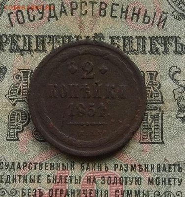 2 коп. 1851 г. ЕМ. до 10.02 в 22.00 - DSCN0851.JPG