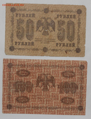 с 200р - 250р 1917г + 50-100р 1918г - до 11.02 - IMG_1083.JPG