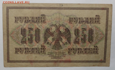 с 200р - 250р 1917г + 50-100р 1918г - до 11.02 - IMG_1086.JPG