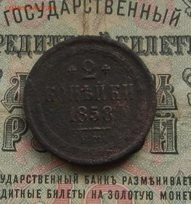 2 коп. 1858 г. ЕМ. до 10.02 в 22.00 - DSCN0859.JPG