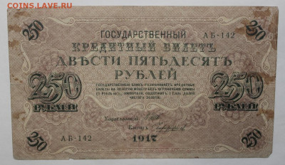 с 200р - 1р 1947 + 250р 1917г до 11.02 - IMG_1110.JPG