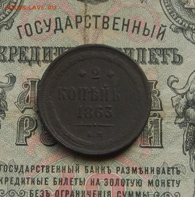 2 коп. 1863 г. ЕМ. до 10.02 в 22.00 - DSCN0834.JPG