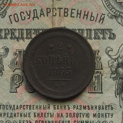 2 коп. 1863 г. ЕМ. до 10.02 в 22.00 - DSCN0833.JPG
