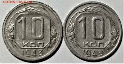 10 копеек 1943 года. шт.1.2В и шт.1.2В(большая звезда). - 1