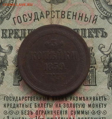 3 коп. 1859 г. ЕМ. до 10.02 в 22.00 - DSCN0875.JPG