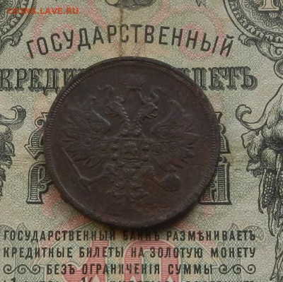 3 коп. 1861 г. ЕМ. до 10.02 в 22.00 - DSCN0871.JPG