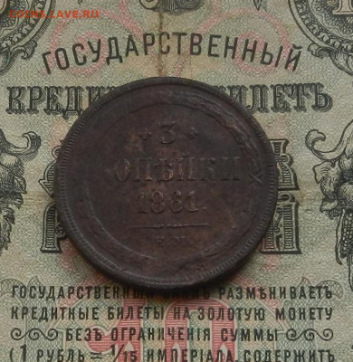 3 коп. 1861 г. ЕМ. до 10.02 в 22.00 - DSCN0868.JPG