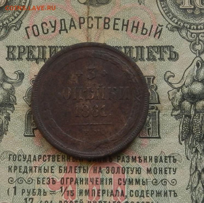 3 коп. 1861 г. ЕМ. до 10.02 в 22.00 - DSCN0867.JPG