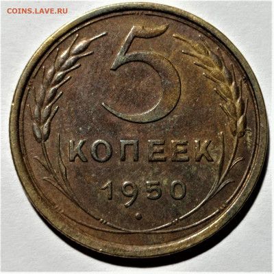 5 копеек 1950 года. До 10.02.21 в 22.00 по МСК - 1
