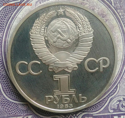 1 рубль 1983 года Карл Маркс пруф новодел до 10.02.2021 - IMG_20210207_184557