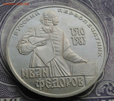 1 рубль 1983 года Федоров пруф новодел до 10.02.2021 - IMG_20210207_224947