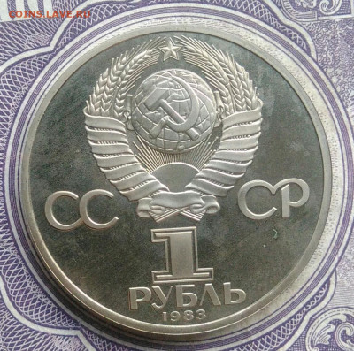 1 рубль 1983 года Федоров пруф новодел до 10.02.2021 - IMG_20210207_225007