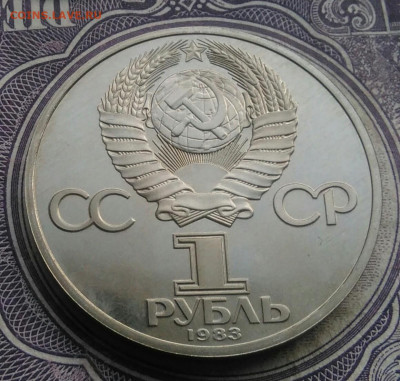 1 рубль 1983 года Федоров пруф новодел до 10.02.2021 - IMG_20210207_225025