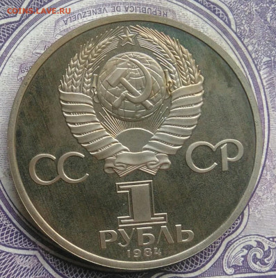 1 рубль 1984 года Пушкин пруф новодел до 10.02.2021 - IMG_20210207_184207