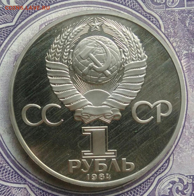 1 рубль 1984 года Попов пруф новодел до 10.02.2021 - IMG_20210207_184442