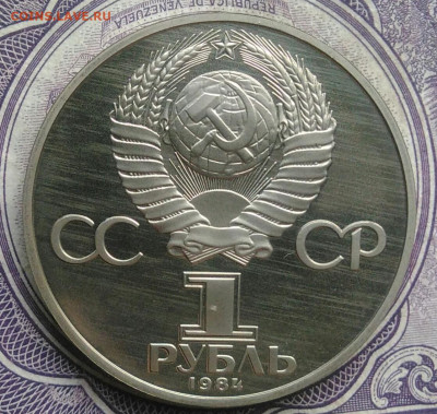 1 рубль 1984 года Менделеев пруф новодел до 10.02.2021 - IMG_20210207_184852