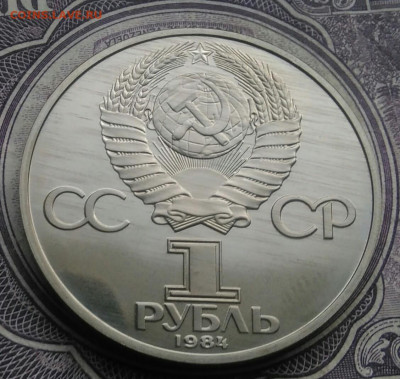 1 рубль 1984 года Менделеев пруф новодел до 10.02.2021 - IMG_20210207_184910