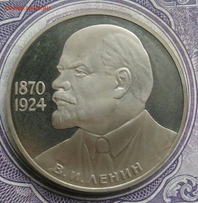 1 рубль 1985 года 115 лет Ленину пруф новодел до 10.02.2021 - IMG_20210207_184248