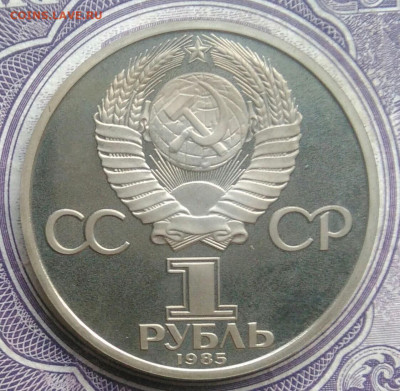 1 рубль 1985 года 115 лет Ленину пруф новодел до 10.02.2021 - IMG_20210207_184325