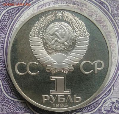 1 рубль 1985 года Энгельс пруф новодел до 10.02.2021 - IMG_20210207_185337