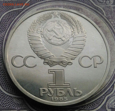1 рубль 1985 года Энгельс пруф новодел до 10.02.2021 - IMG_20210207_185355