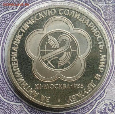 1 рубль 1985 года Фестиваль пруф новодел до 10.02.2021 - IMG_20210207_224636