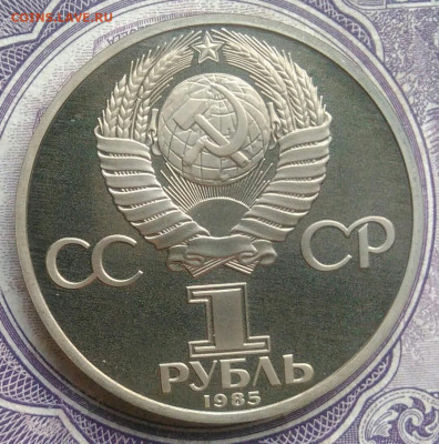 1 рубль 1985 года Фестиваль пруф новодел до 10.02.2021 - IMG_20210207_224712