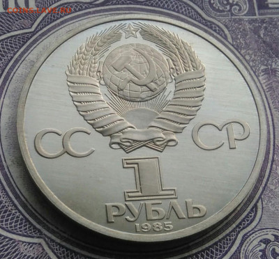 1 рубль 1985 года Фестиваль пруф новодел до 10.02.2021 - IMG_20210207_224736