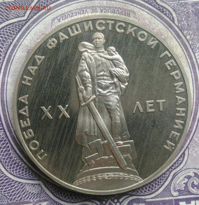 1 рубль 20 лет победы пруф новодел до 10.02.2021 - IMG_20210207_224807