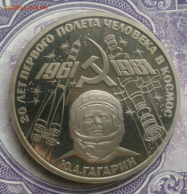 1 рубль 20 лет полета Гагарина пруф новодел до 10.02.2021 - IMG_20210207_185104