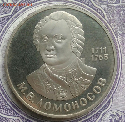 1 рубль 1986 года Ломоносов пруф новодел до 10.02.2021 - IMG_20210207_184013