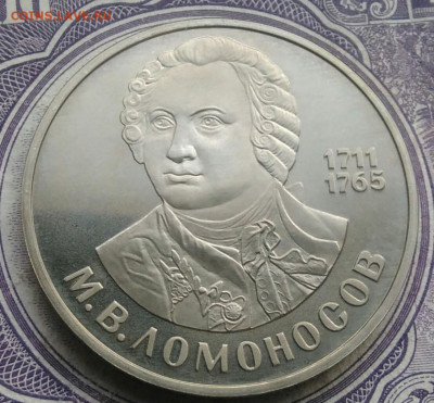 1 рубль 1986 года Ломоносов пруф новодел до 10.02.2021 - IMG_20210207_184030