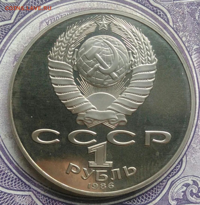 1 рубль 1986 года Ломоносов пруф новодел до 10.02.2021 - IMG_20210207_184050