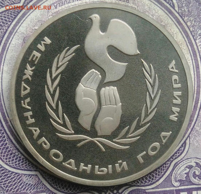 1 рубль 1986 года Год мира пруф новодел до 10.02.2021 - IMG_20210207_190132