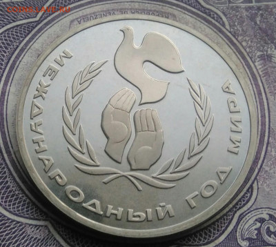 1 рубль 1986 года Год мира пруф новодел до 10.02.2021 - IMG_20210207_190153