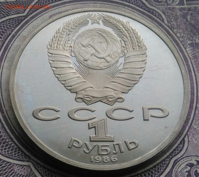 1 рубль 1986 года Год мира пруф новодел до 10.02.2021 - IMG_20210207_190231