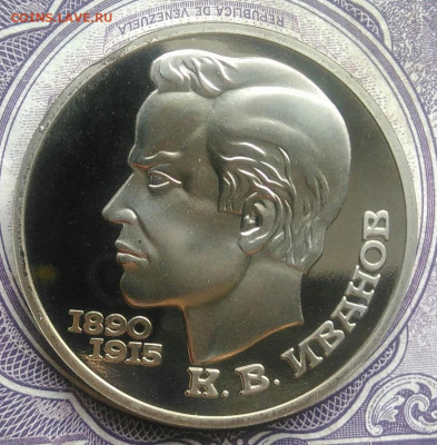 1 рубль 1991 года Иванов пруф до 10.02.2021 - IMG_20210207_175504