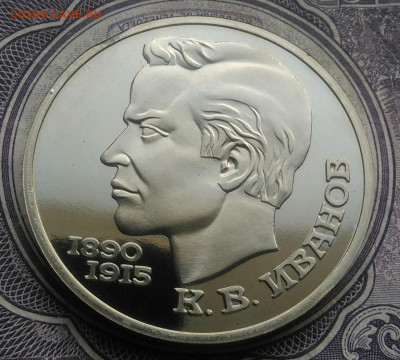 1 рубль 1991 года Иванов пруф до 10.02.2021 - IMG_20210207_175524