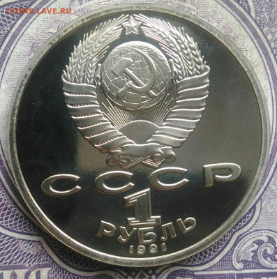 1 рубль 1991 года Иванов пруф до 10.02.2021 - IMG_20210207_175543